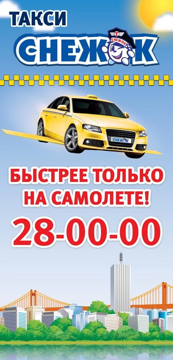 Снежок архангельск телефон. Снежок такси картинка. Снежок архангельск телефон. Снежок архангельск телефон. Снежок архангельск телефон.