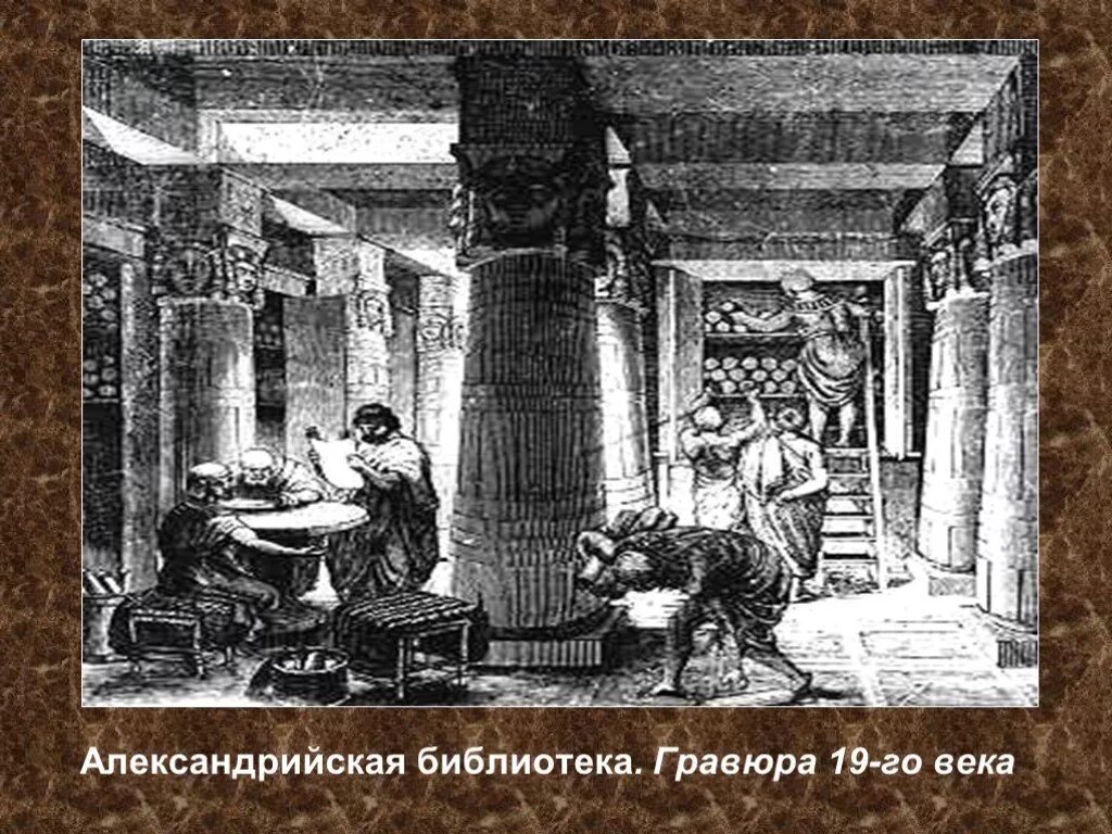 Библиотека александрии 5 класс. Александрийская библиотека гравюра. александрийская библиотека александрия. александрийская библиотека картина. александрийская библиотека картинки.