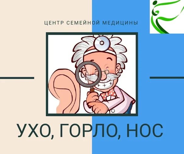 Как правильно называется врач ухо горло нос. Доктор ухо горло нос название. кабинет ухо горло нос. загадки про врача ухо горло нос. ухо горло нос врач как называется врач.