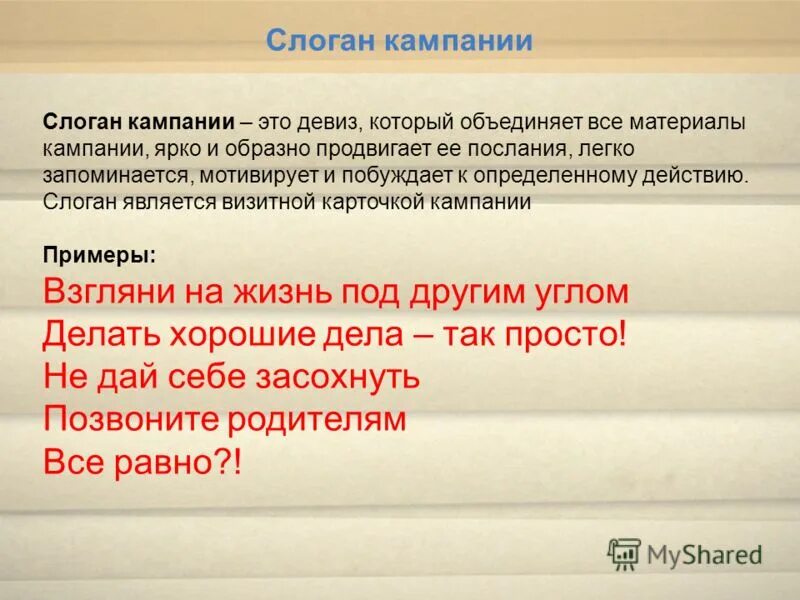 Слоган. Слоган примеры. Лозунг компании примеры. Слоганы про объединение. Слоган синоним