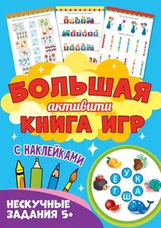 Большая книга игр