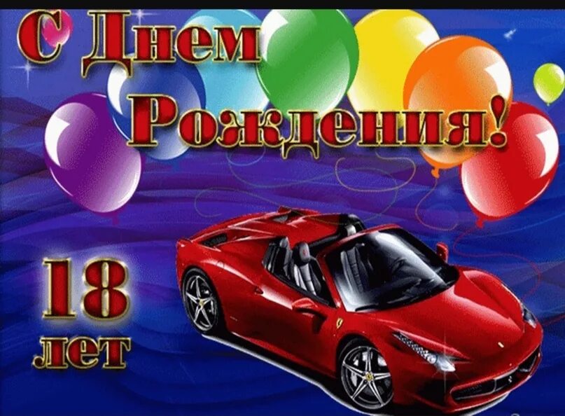 Поздравление друга с 18 летием. С 18 летием молодому человеку.