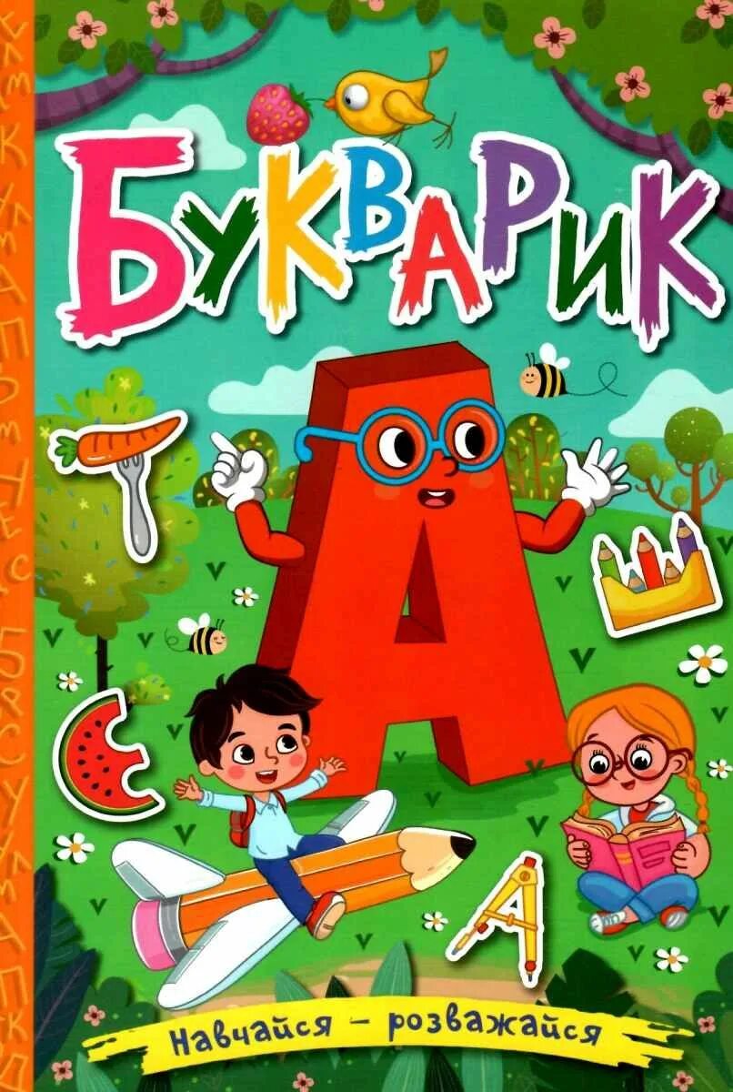 Букварик. Мой букварик. Букварик картинка. Картинка букварик для детей.