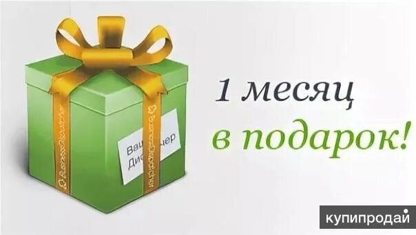 Месяц в подарок. Акция месяц в подарок. Один месяц в подарок. Месяц обслуживания в подарок. Получи месяц в подарок