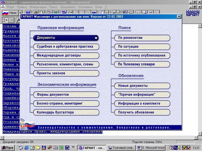 Справочные правовые системы Гарант. Интерфейс справочно-правовой системы «Гарант». Интерфейс программы "Гарант". Поисковая система Гарант. Аис юридическая