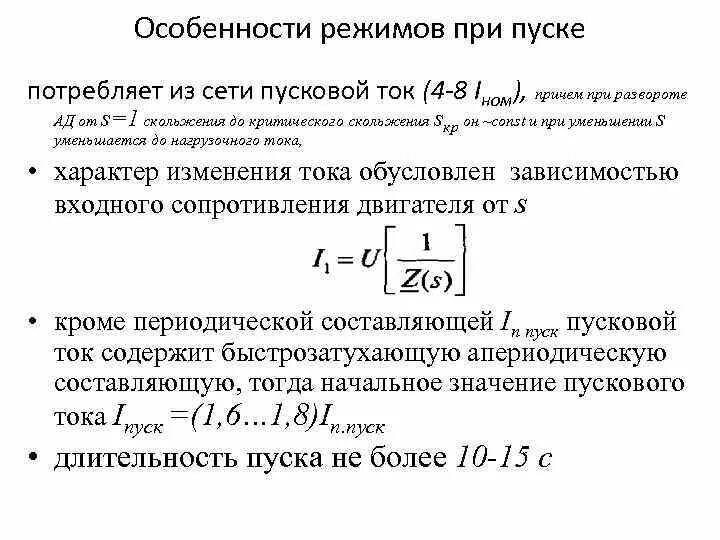 Сопротивление пускового тока. Формула расчета пускового тока двигателя. Пусковой ток асинхронного двигателя формула. Пусковой и Номинальный ток электродвигателя. Ток пуска асинхронного двигателя формула.