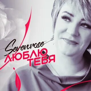 Песня снова осень sevenrose
