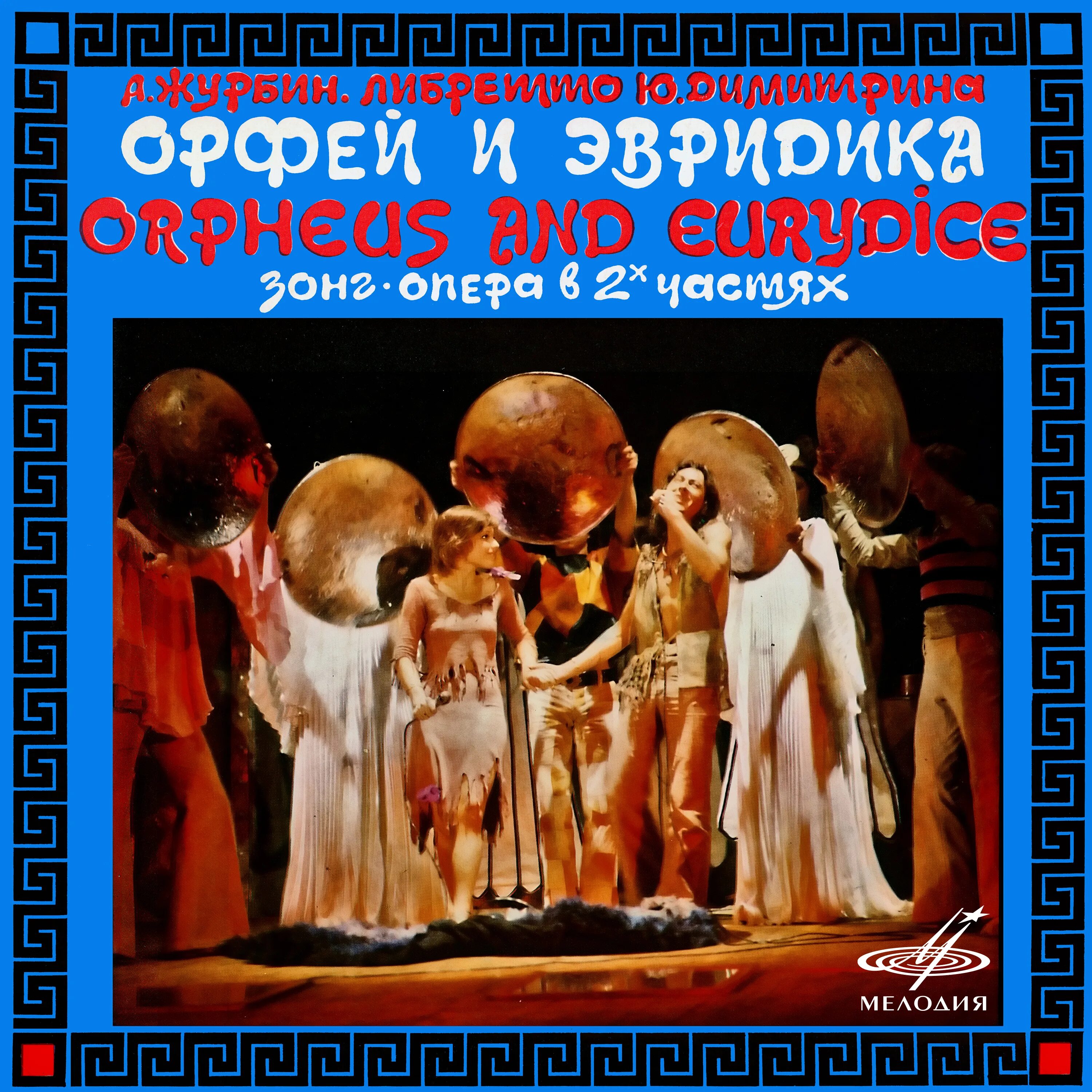 Автор рок оперы орфей и эвридика. Рок оперы орфей и эвридика. Сообщение о рок опере орфей и эвридика. Рок опера орфей. Орфей и эвридика рок опера.