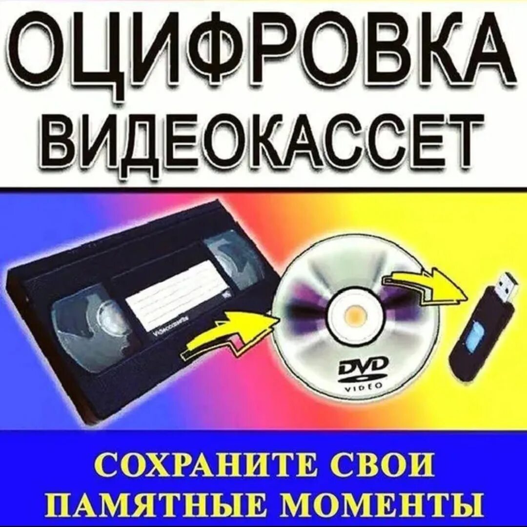 Переписать видео с кассеты. Оцифровка видеокассет. Оцифровщик видеокассет. Оцифровка видеокассет VHS. Оцифровка видеокассет реклама.