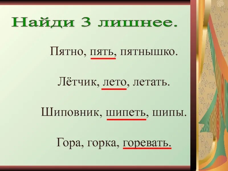 Летчик летать лето Летучий лишнее слово. Слово пятнышко. Пятно проверочное слово. Подчеркнуть лишние слова летчик летать лето Летучий. Проверочное слово к слову пятно