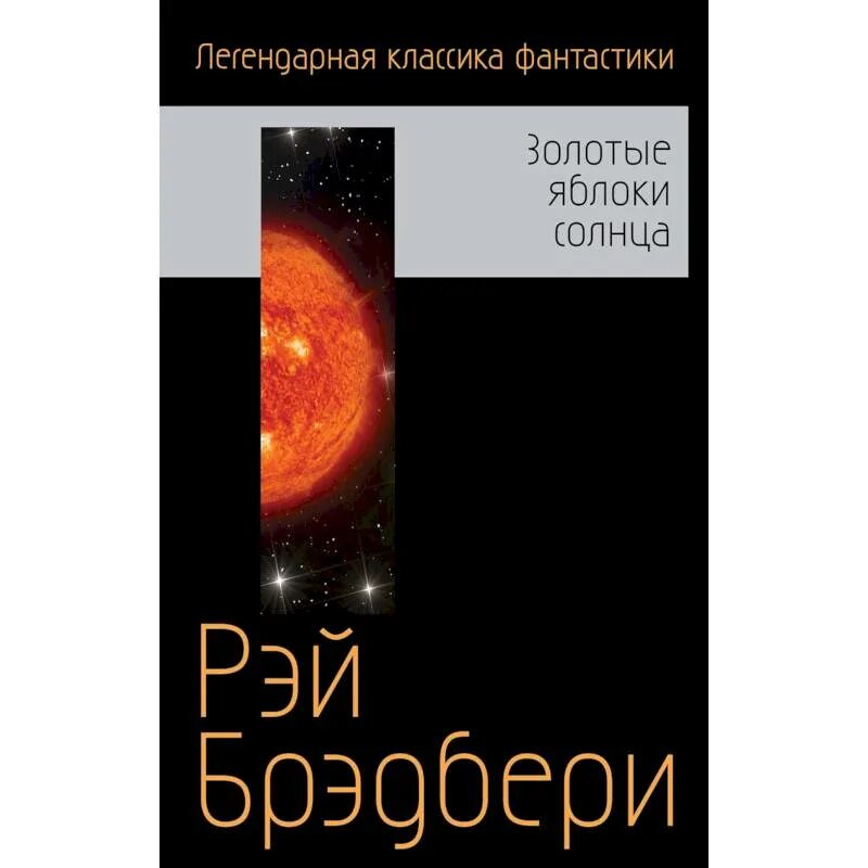 Брэдбери золотые яблоки солнца. Рэй Брэдбери золотые яблоки солнца. Р. Брэдбери «золотые яблоки солнца». Золотые яблоки солнца книга. Золотые яблоки солнца Рэй Брэдбери книга.