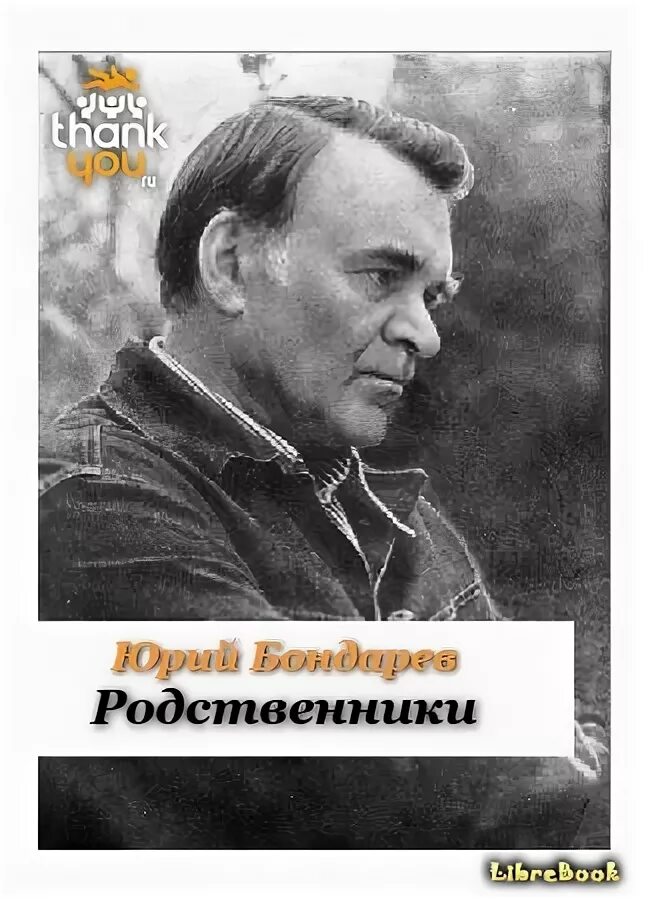 Родственники книга Бондарев. Читать книгу родственники