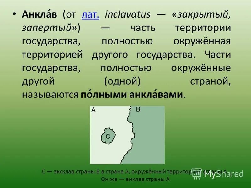 Страны полностью окруженная другой страной. Анклавы внутри России. Государства анклавы список. Анклав примеры государств. Эксклав и анклав отличие.