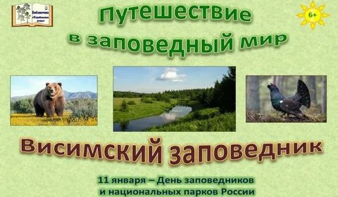 11 день заповедников и национальных парков