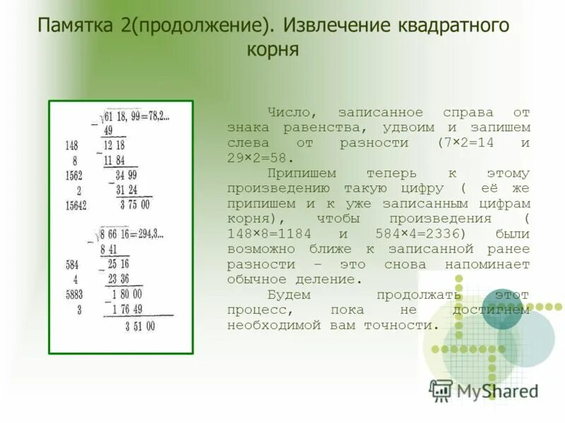 Извлечение квадратного корня калькулятор. Извлечение квадратного корня без калькулятора. Алгоритм извлечения квадратного корня. Извлечение квадратного корня без калькулятора столбиком. Алгоритм извлечения квадратного корня столбиком.