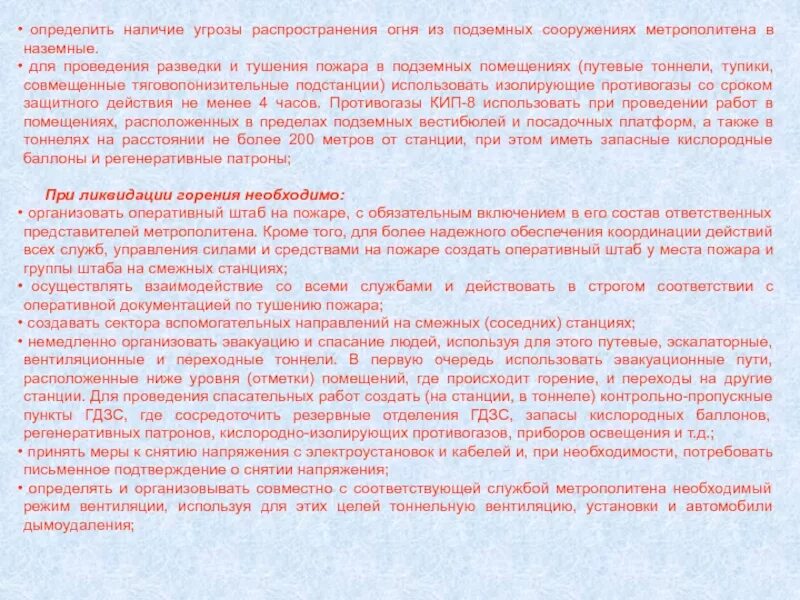 Тушение пожаров в подземных сооружениях метрополитена. Состав оперативного штаба на месте пожара. Действия пожарного при проведении разведки в отдельных помещениях. Что устанавливается при проведении разведки пожара. Штаб на пожаре состав