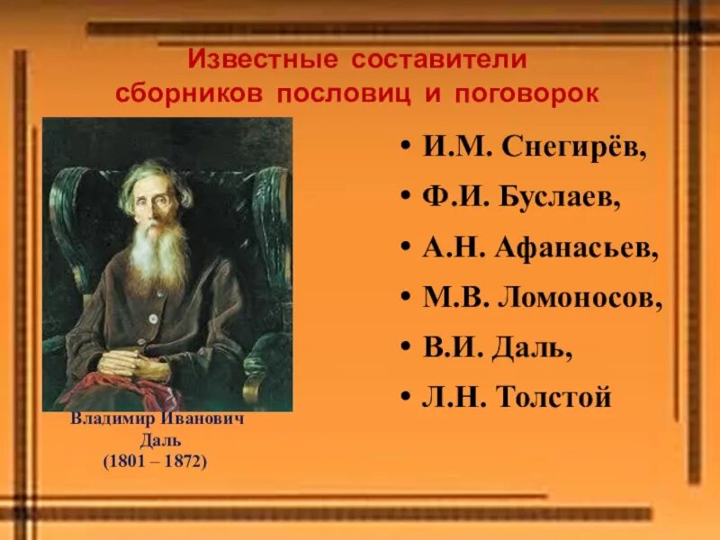 Пословицы владимира даля. Сборник пословиц и поговорок. Собиратели пословиц. Собиратели пословиц и поговорок. Известный собиратель пословиц и поговорок.