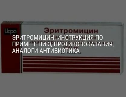 Эритромицин таблетки рецепт на латинском