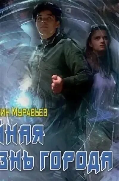 Пожиратель книг. Муравьев пожиратель все книги. Муравьёв константин. Муравьёв константин пожиратель 1. Константин муравьёв пожиратель.