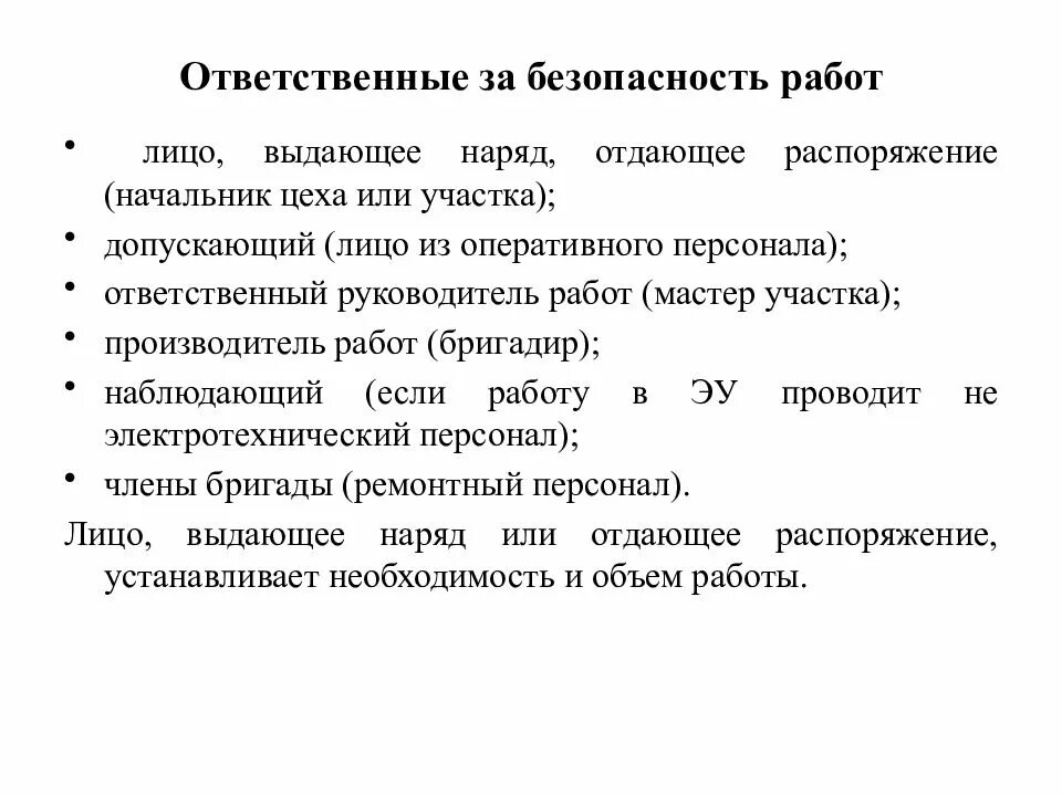 Обязанности наблюдающего работ в электроустановках. Ответственный работ в электроустановках. Производитель работ наблюдающий в электроустановках. Допускающий и производитель работ в электроустановках.