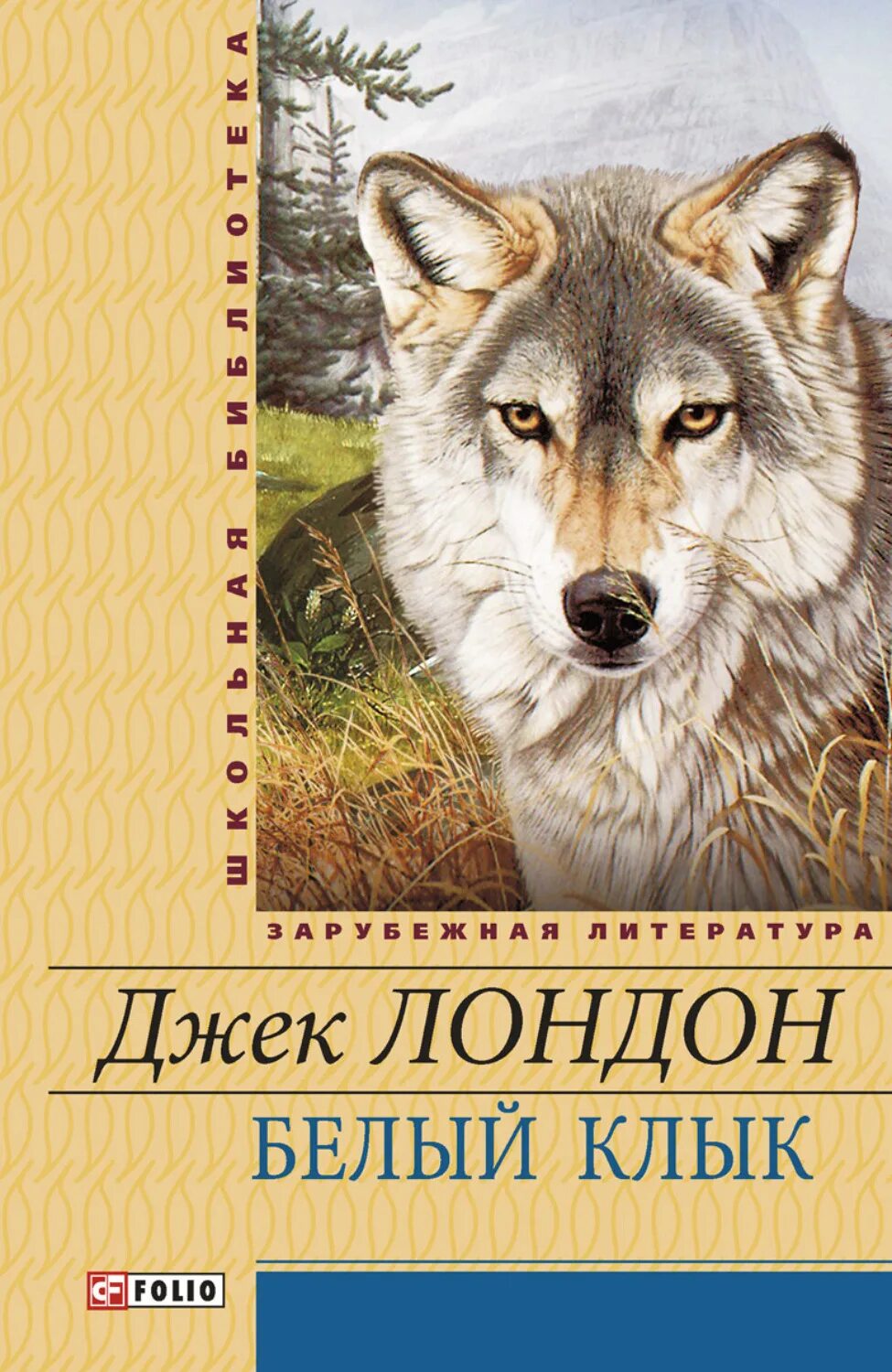 Читать книгу клык. Джек лондон &quot;белый клык&quot;. книга белый клык (лондон джек). джек лондон белый клык обложка. jack london белый клык.