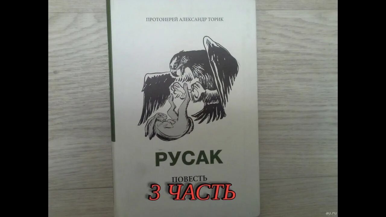 Толстой русак читать полностью. Александр торик русак. русак. повесть. русак александр торик аудио. торик а. &quot;русак повесть&quot;.