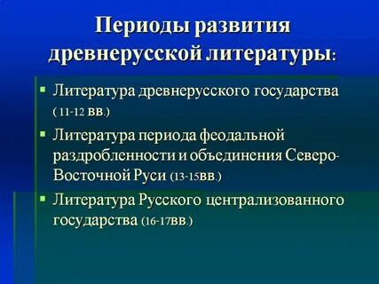 Презентация история древнерусской литературы