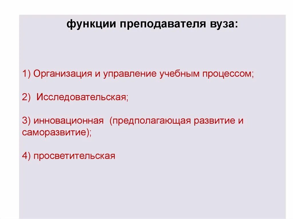 Функции преподавателя. Функции преподавателя вуза. Исследовательская функция учителя. Функции учителя.