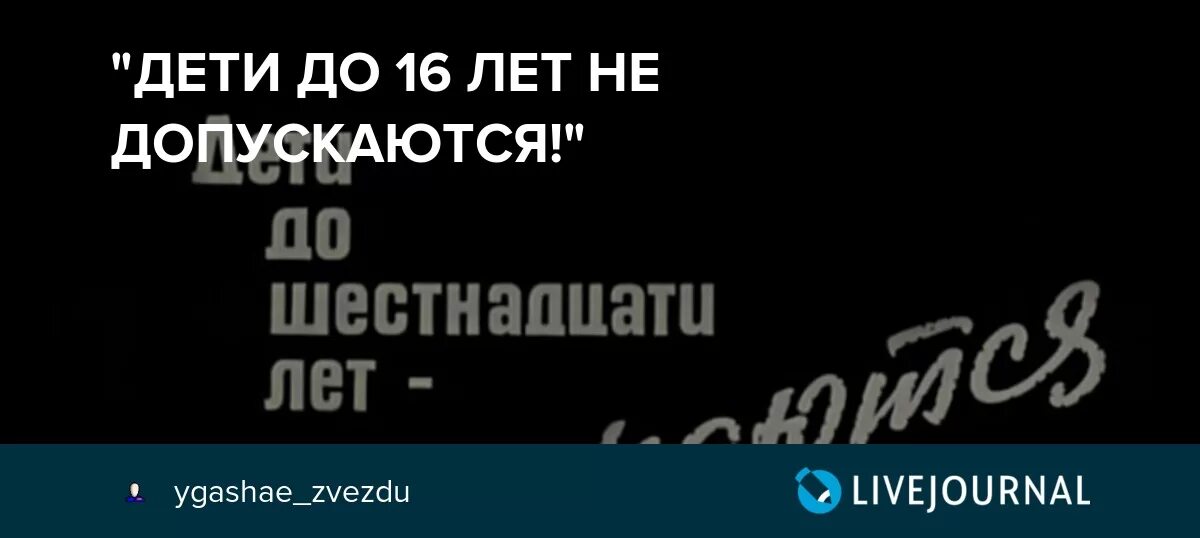 Дети до 16 лет не допускаются. Дети до 16 лет не допускаются СССР. Дети до шестнадцати лет допускаются. До 16 номер телефона