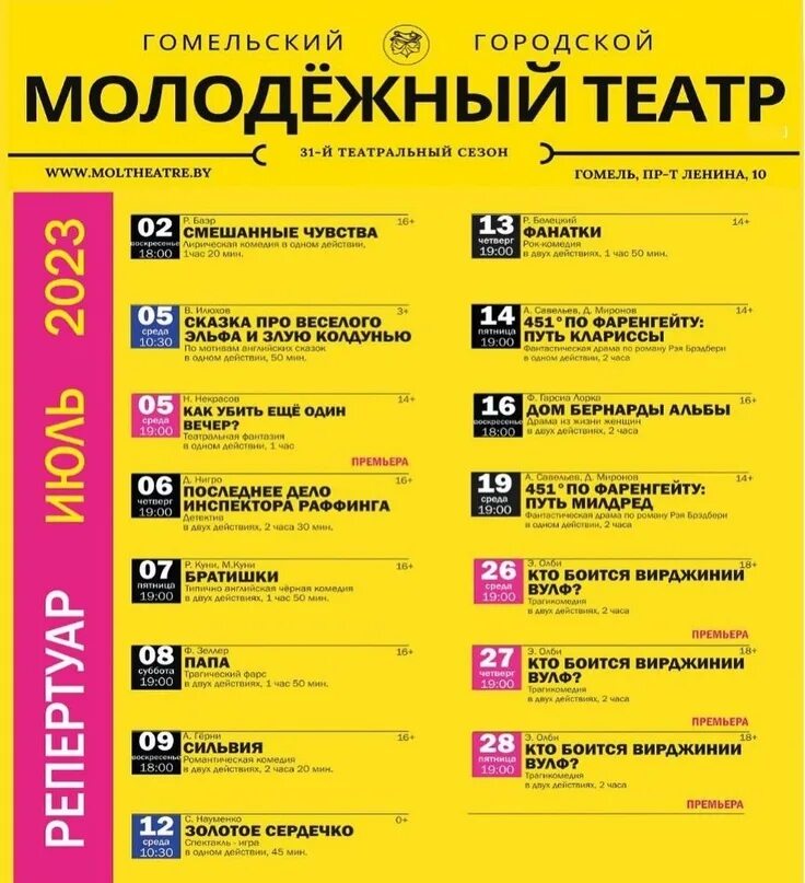 Афиша гомель октябрь 2025. Афиша молодежного театра. молодежный театр гомель афиша. афиша на июль. афиша 2025.