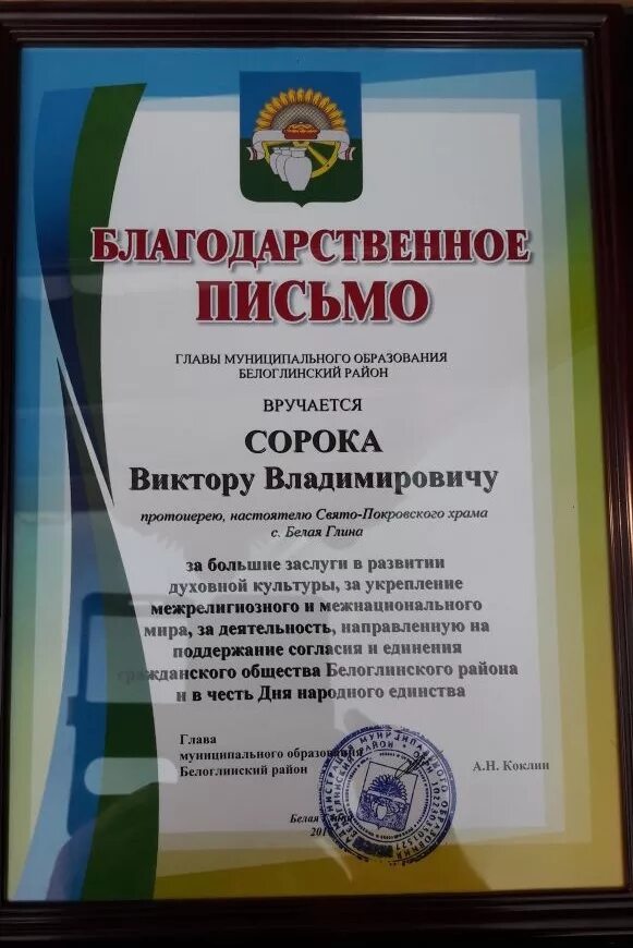 благодарственные батюшки. благодарность протоиерею. благодарность священнику от администрации. слова благодарности настоятелю храма. благодарность от атамана.