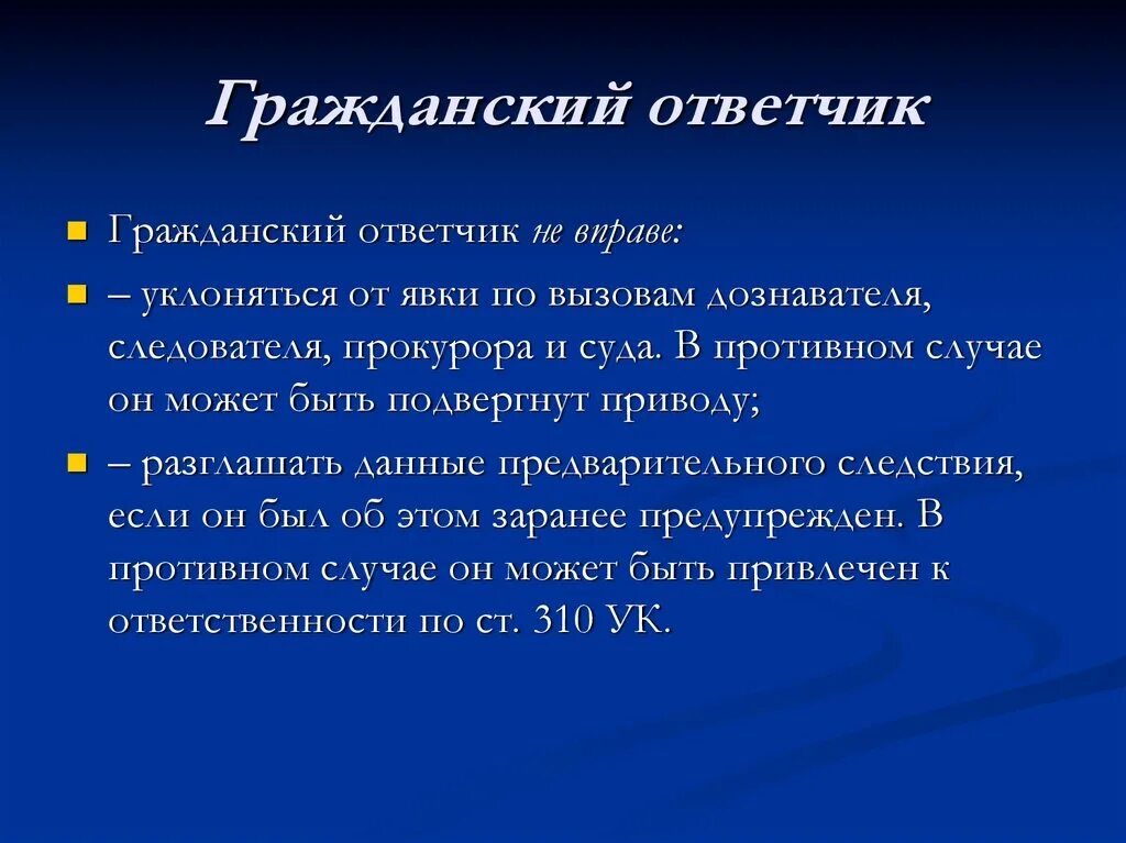 Ответственность подсудимого. Обязанности ответчика. Обязанности гражданского ответчика. Обязанности гражданского ответчика в уголовном процессе.