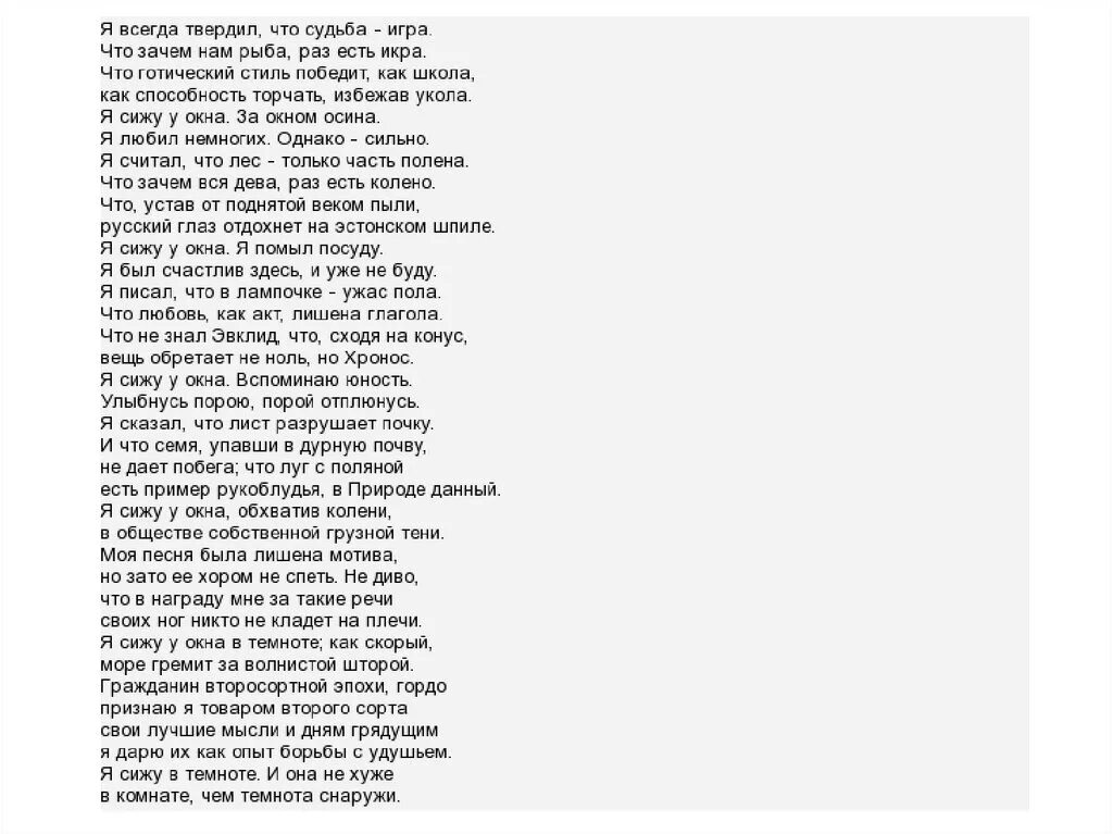 Бродский я всегда твердил что судьба. Стихи Бродского я сижу у окна. Бродский в темноте стих. Иосиф Бродский стихи я сижу у окна. Я сижу в темноте Бродский текст.