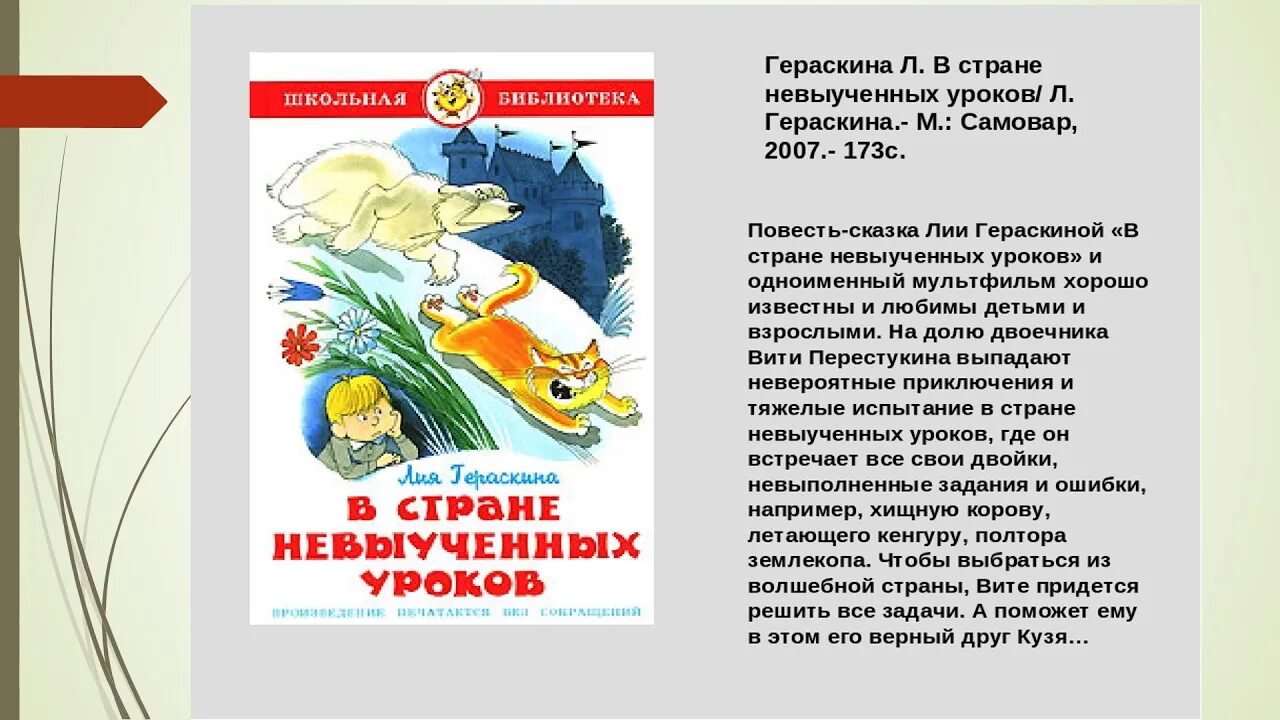 Урок отзыв о книге. Аннотация к книге в стране невыученных уроков. Гераскина в стране невыученных уроков. Гераскина в стране невыученных уроков книга.