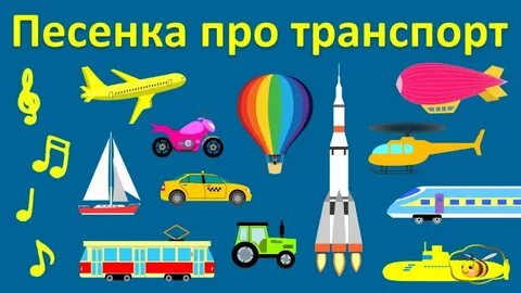 Звуки транспорта