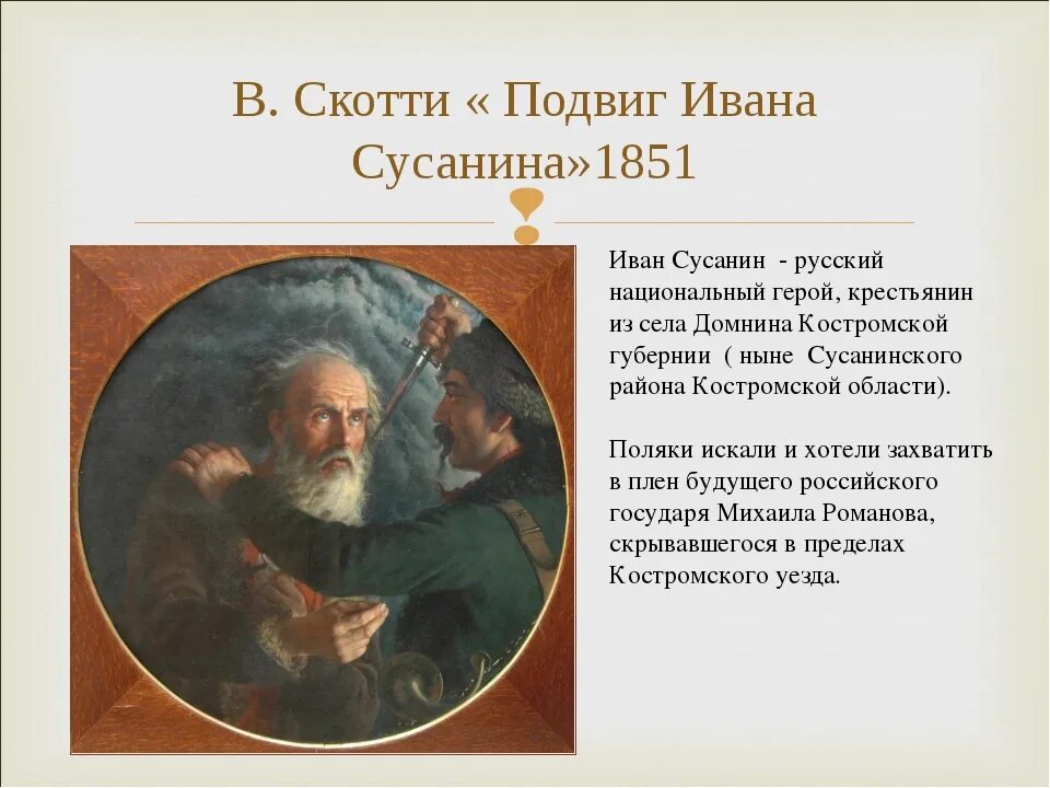 Картина м. и. Скотти «подвиг Ивана Сусанина». Скотти подвиг Ивана Сусанина. Подвиг ивана сусанина время