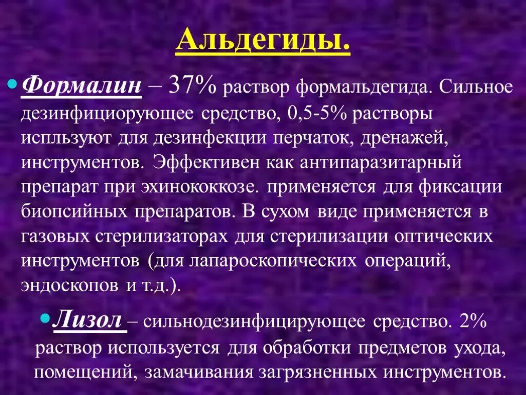 Применение антисептиков в медицине. Раствор формальдегида для дезинфекции. Формальдегид дезинфицирующее средство. Формалин антисептик. Раствор формалина.