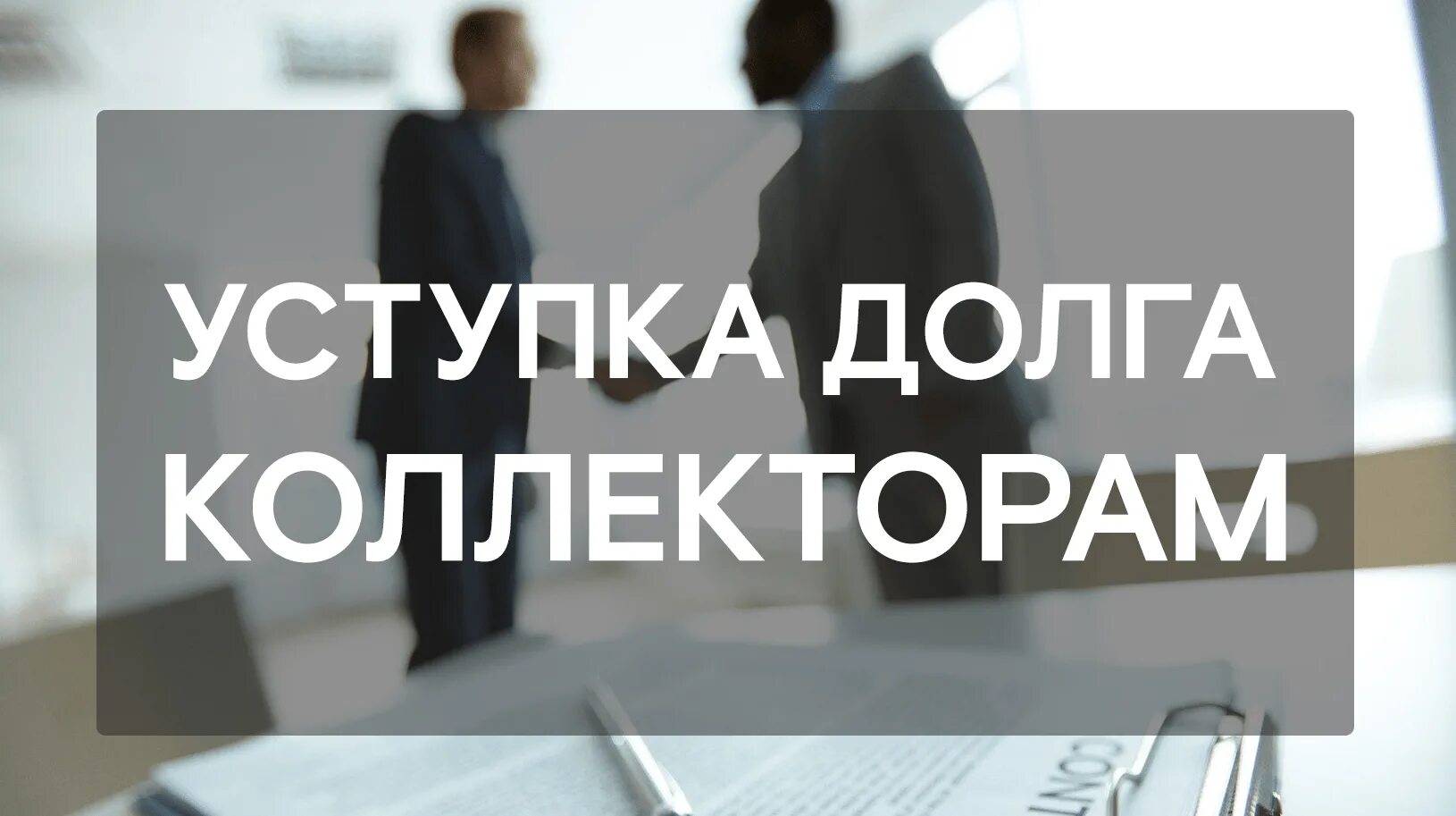 Передача долга. Передача долгов. Переуступка почему так дешево. Продажа квартиры по переуступке налоги