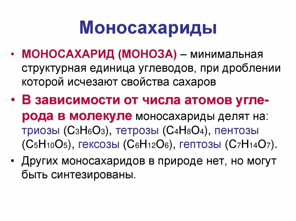 К моносахаридам относятся рибоза. Моносахариды их строение и функции. Классификация моносахаридов. Классификация и номенклатура моносахаридов. Хим структура моносахаридов.