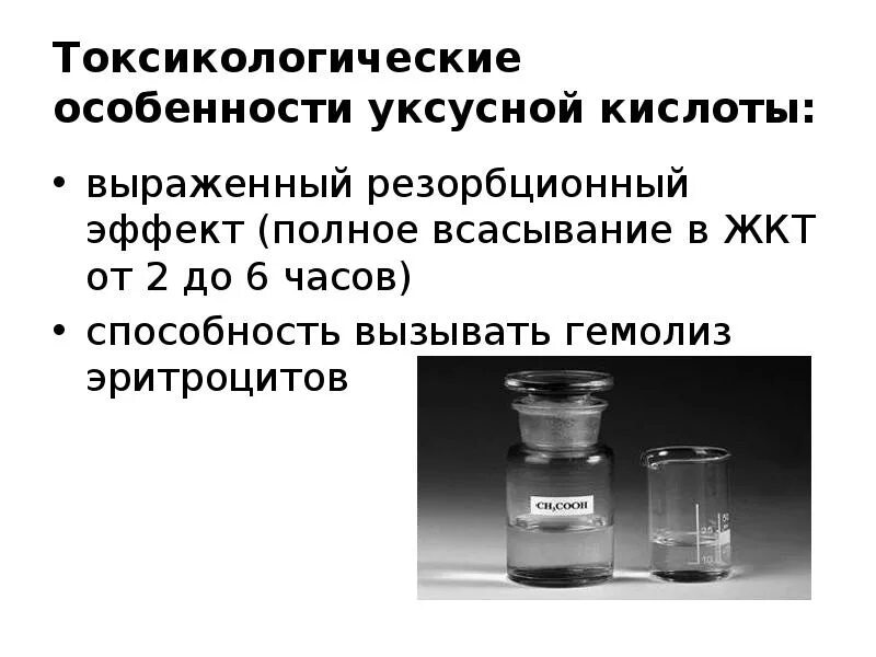 Эссенция отравления. Отравление кислотами. При отравлении уксусной кислотой. Отравление уксусной кислотой презентация. Отравление уксусной кислотой симптомы.