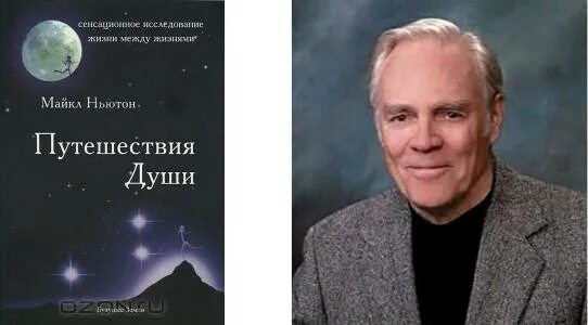 Книга Ньютона путешествие души. Путешествие души 2