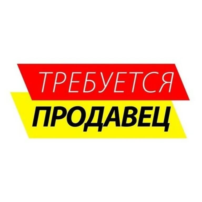 Продавец хозтоваров вакансии. Требуется продавец. надпись требуется продавец. требуется продавец консультант. требуется продавец картинка.