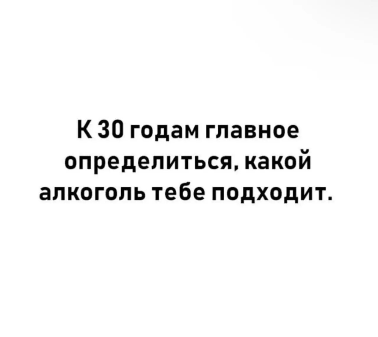 Это определиться какую именно. К 30 годам главное определиться. К 30 годам главное определиться какой алкоголь тебе подходит. Прикольные картинки про алкоголь. Главное определиться.