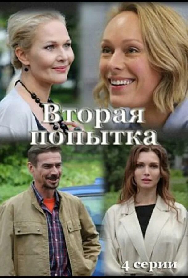 Последняя попытка читать. Вторая попытка 2025. вторая попытка мелодрама.