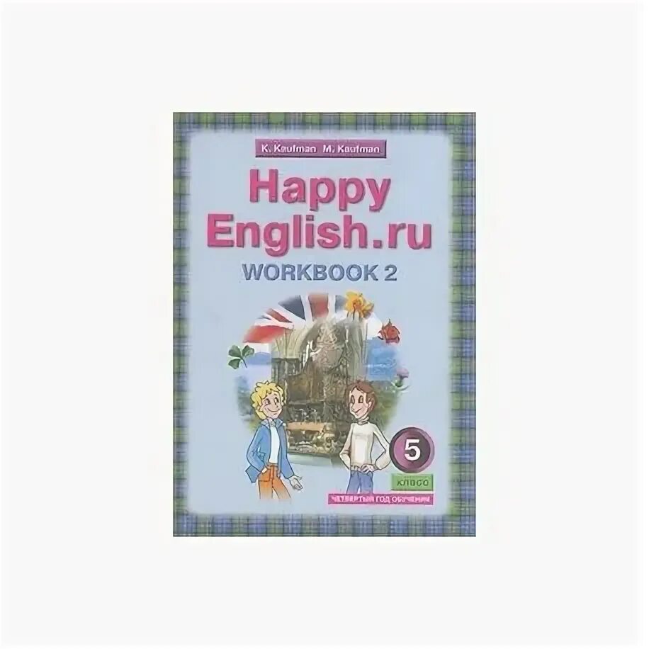 Happy english учебник кауфман. Хэппи инглиш лохнесское чудовище. Учебник по английскому кауфман. Учебник по английскому языку happy english. Книга happy english.