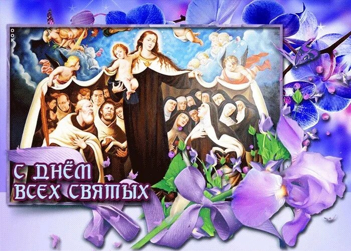 Поздравление с днем всех святых. День всех святых поздравления. поздравление с праздником всех святых. с днём всех святых открытки. мерцающие открытки с днем всех святых.
