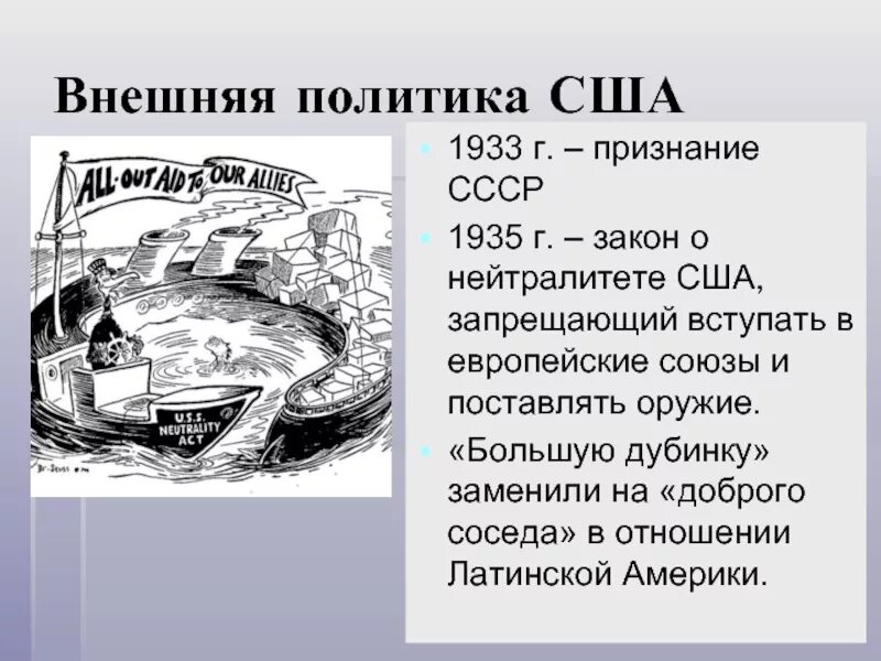 1933 1939 ссср. Внешняя политика США В 1930е. Внешняя политика США В 1930-Е годы. Закон о нейтралитете США 1935. Внешняя политика США 1930.