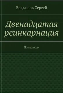 12 реинкарнаций