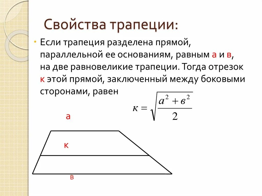 Как найти площадь параллельного. Свойства трапеции. Подобие трапеций. Равновеликие трапеции. Отрезок параллельный основаниям трапеции.