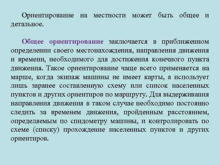 Ориентирование заключается. Ориентирование заключается